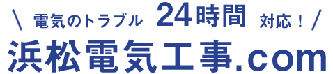 電気設備のほっとライン浜松電気工事.com