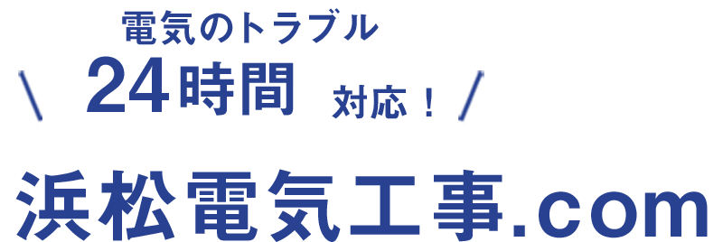 電気設備のほっとライン浜松電気工事.com